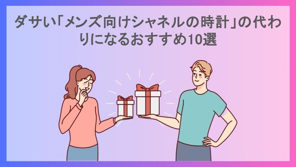 ダサい「メンズ向けシャネルの時計」の代わりになるおすすめ10選